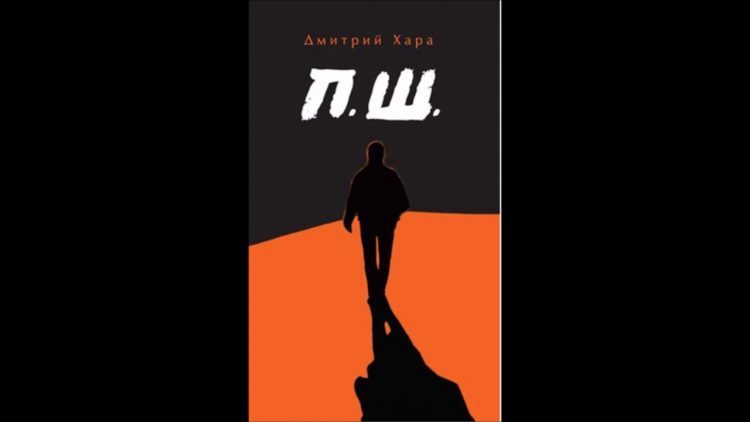 Хара п ш. Дмитрий Хара п.ш. Последний шаг книга Дмитрий Хара. Дмитрий Хара ПШ. Дмитрий Хара ПШ обложка.