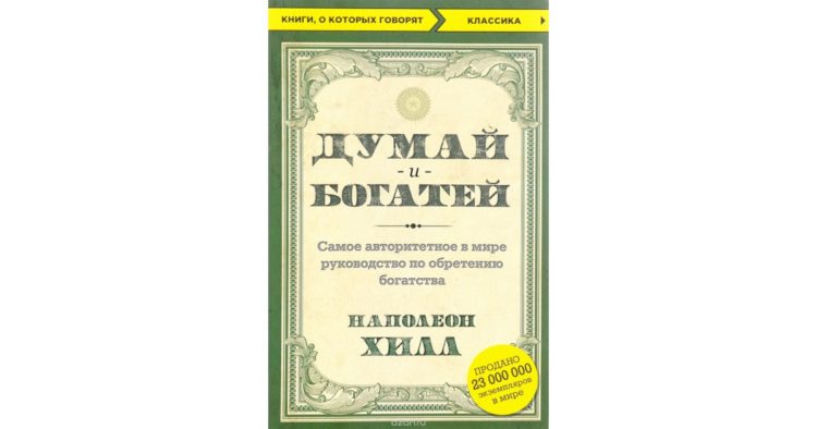 Книга думай и богатей фото