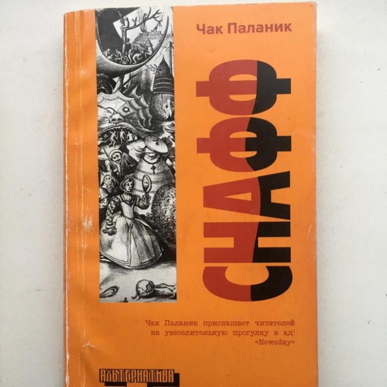 Чак паланик снафф. Чак Паланик. Снафф Паланик. Чак Паланик Экспедиция. Книга снафф (Паланик Чак).