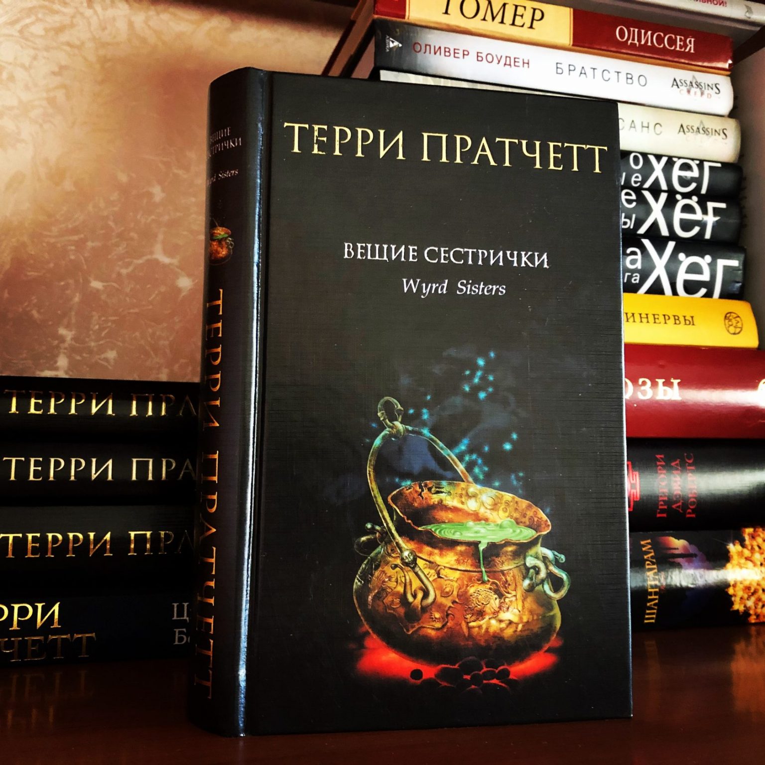 Книга вещая. Пратчетт вещие сестрички. Терри Пратчетт вещие сестрички. Вещие сестрички Терри Пратчетт книга. Пратчетт Терри - 2. вещие сестры.